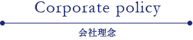 Corporate policy 会社理念